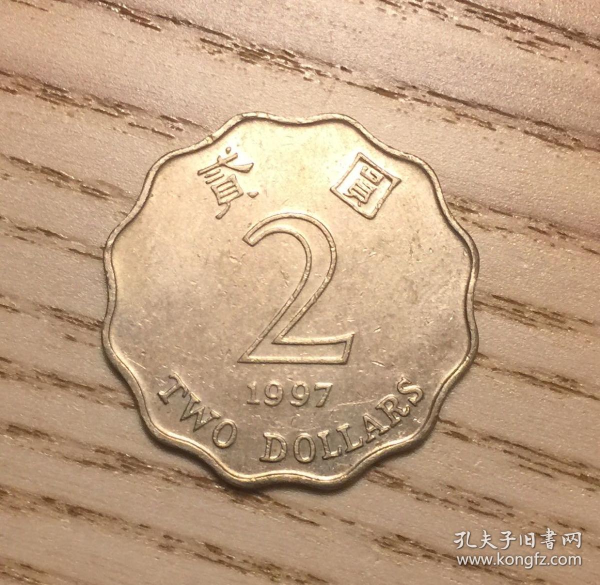 香港回归年1997年花边大贰元2元硬币甜菜头