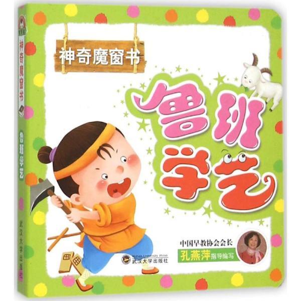 鲁班学艺猜成语_鲁班学艺的图片(2)