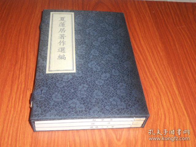 夏莲居著作选编(线装)