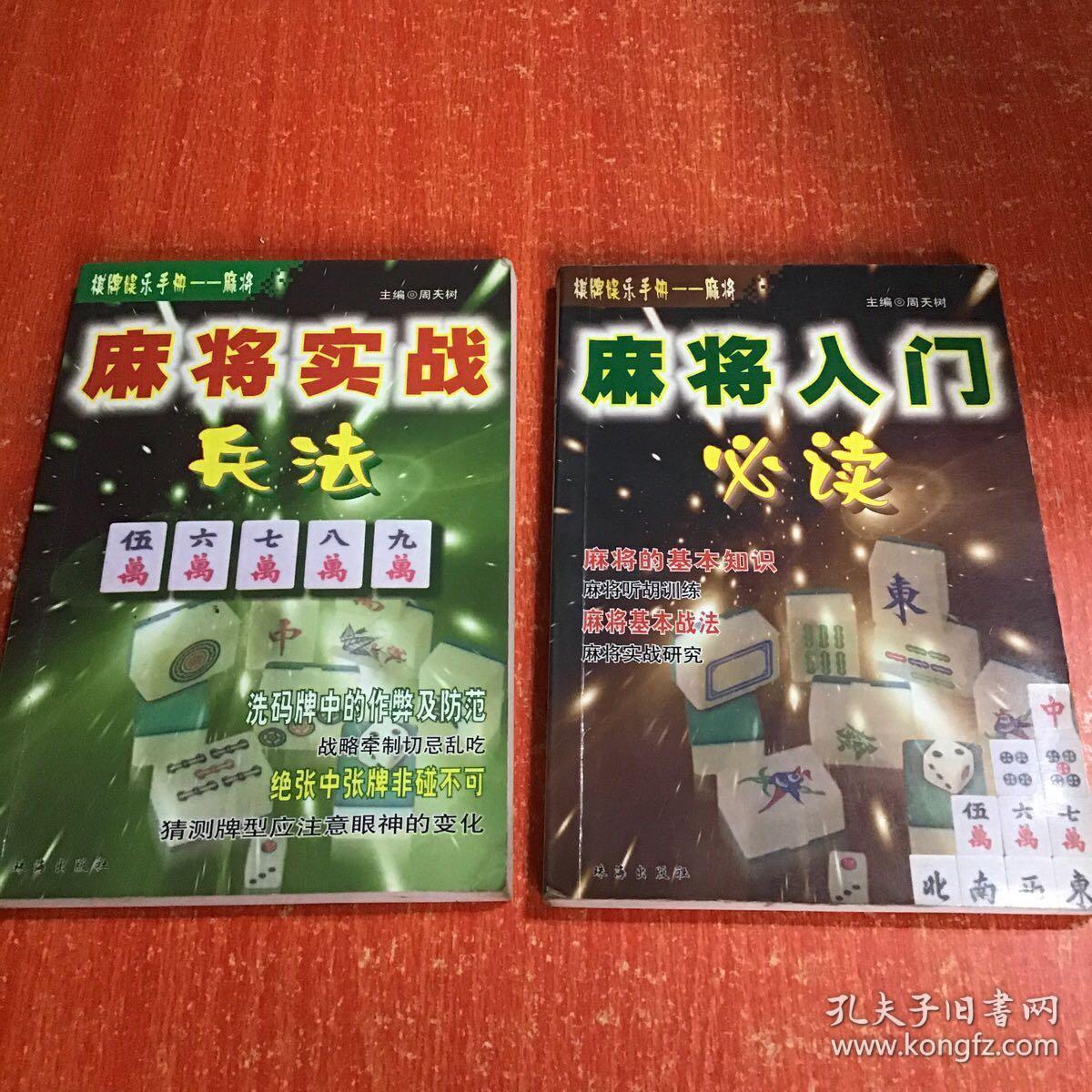 麻将入门必读,麻将实战兵法(两本合售)