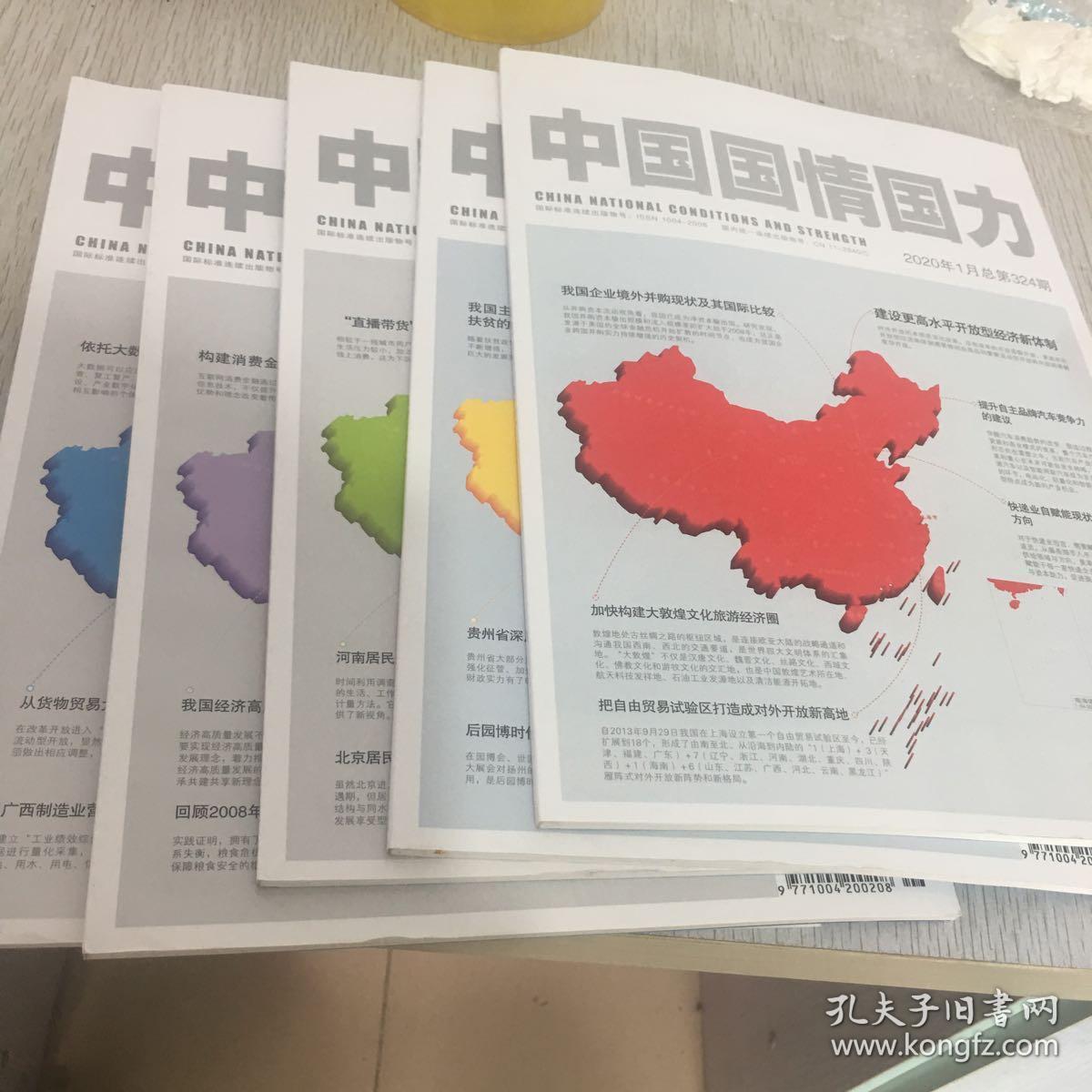 中国国情国力2020年12346期