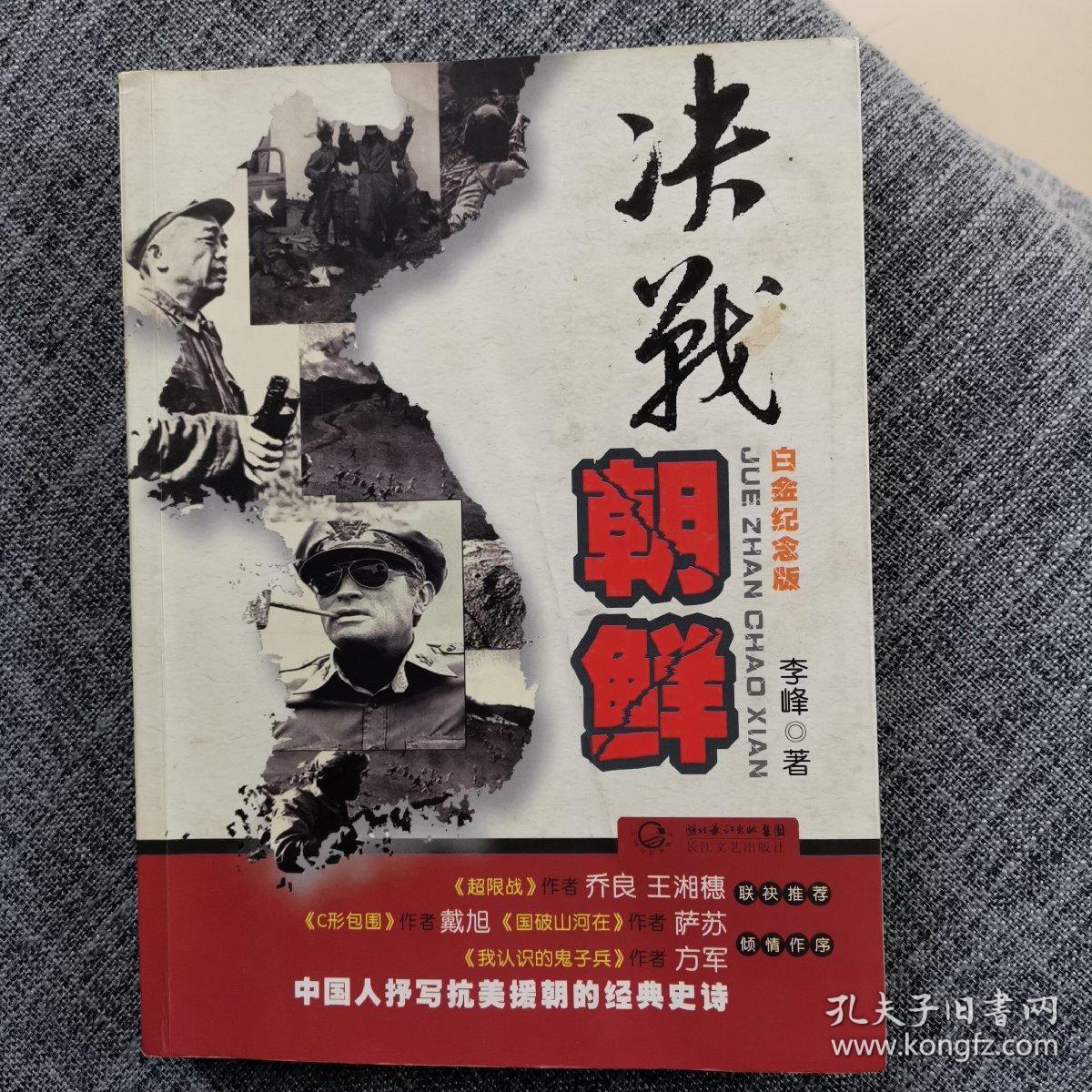 决战朝鲜 (抗美援朝纪实书籍)