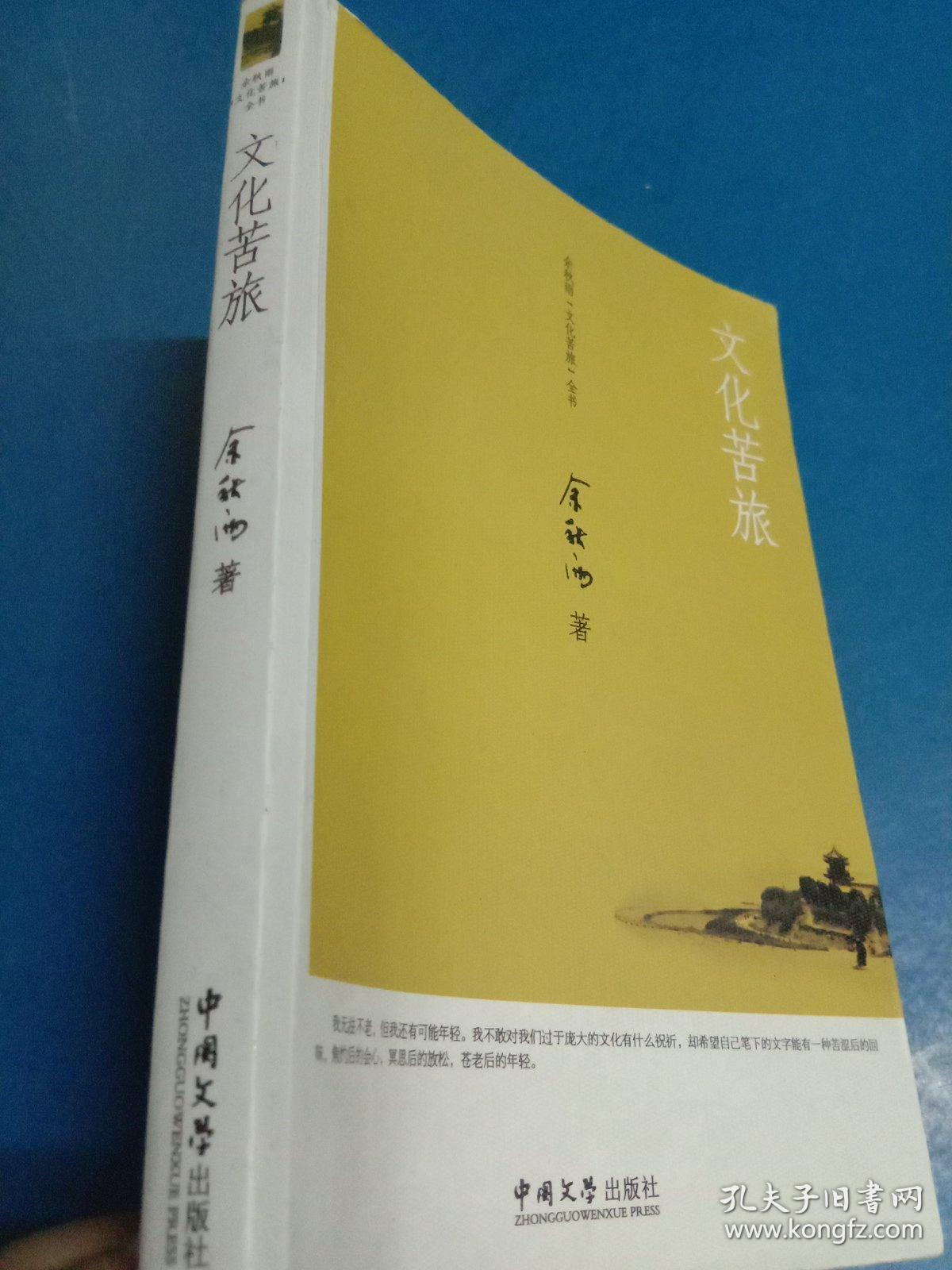 文化苦旅 余秋雨