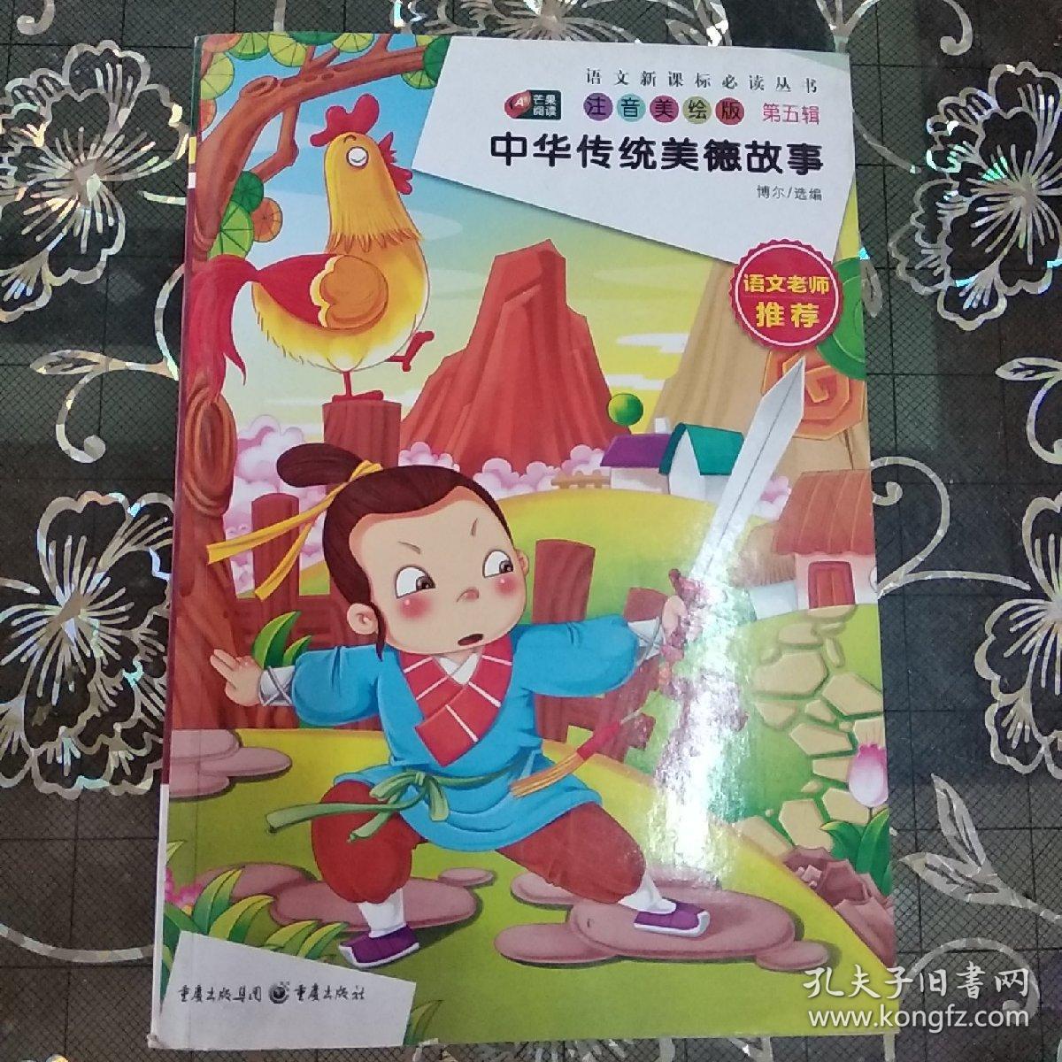 中华传统美德故事 语文新课标必读丛书 精华美绘版 第五辑(芒果阅读)