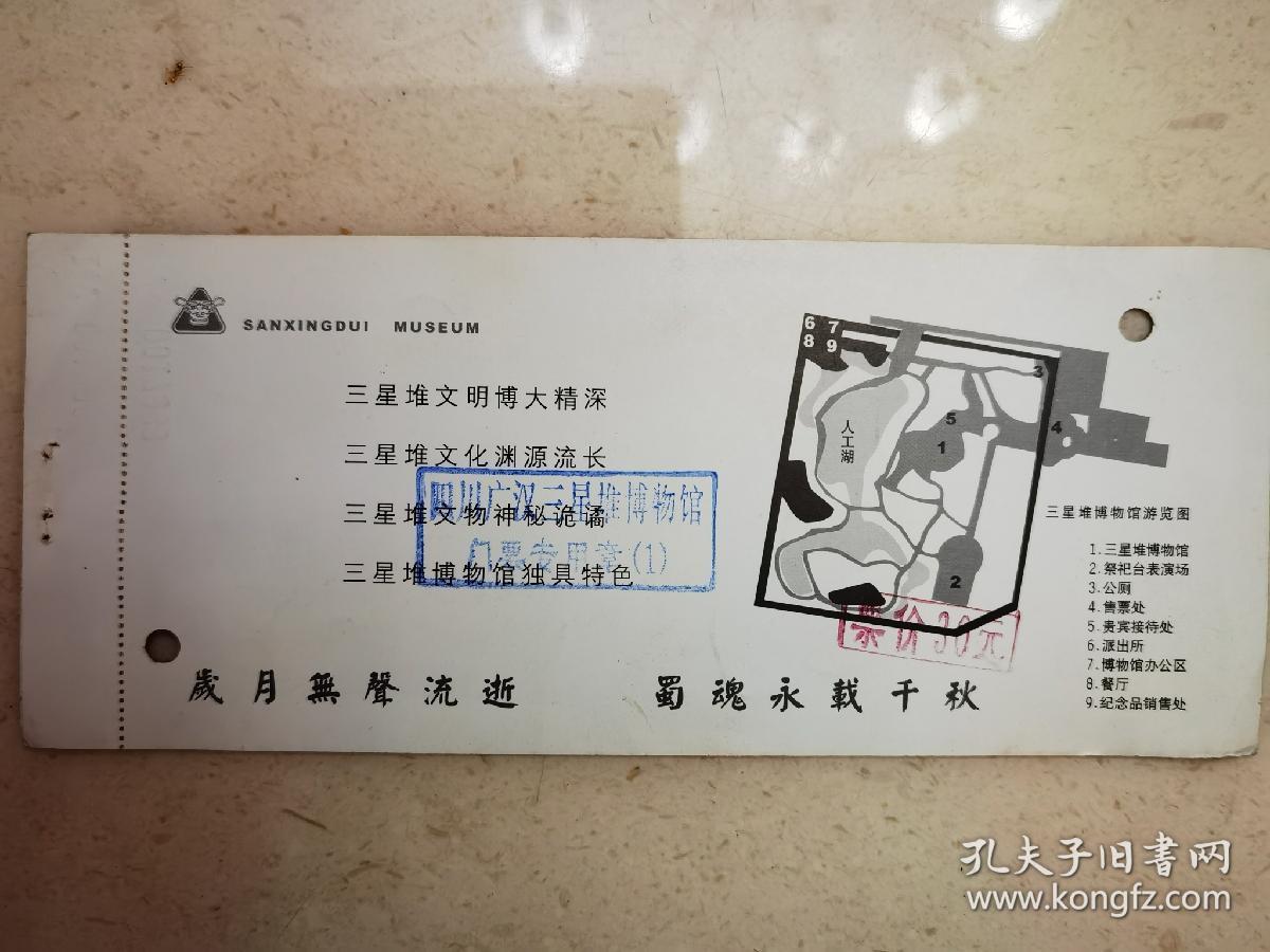 三星堆博物馆参观券
