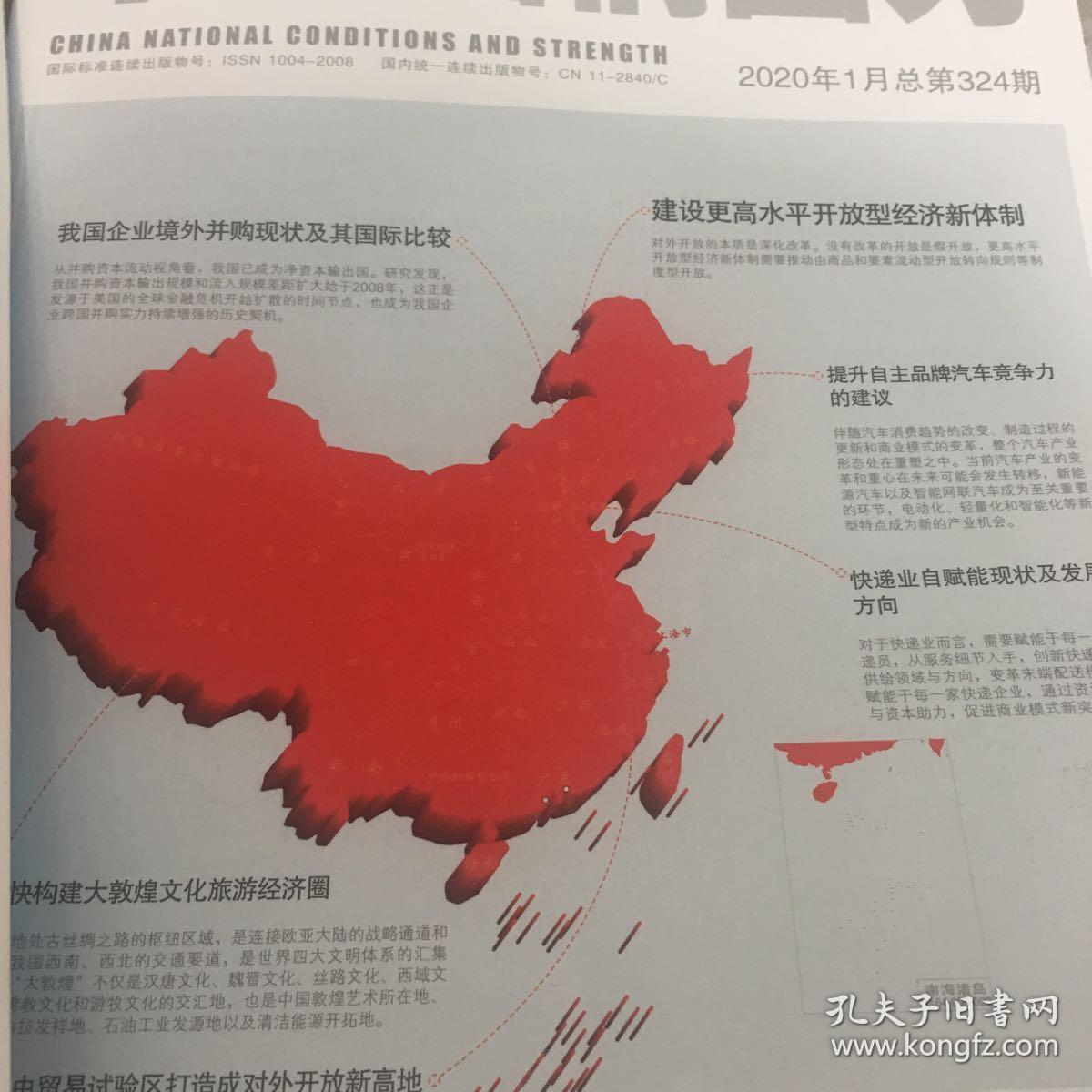 中国国情国力2020年12346期
