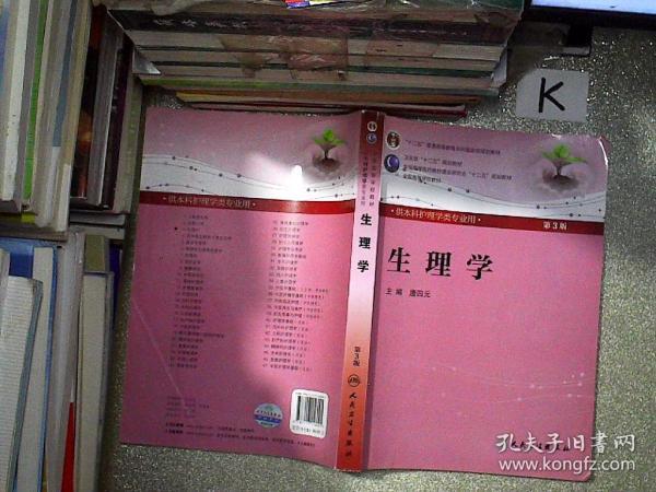 生理学第3版唐四元本科护理配光盘全国高等医药教材建设研究会十二五