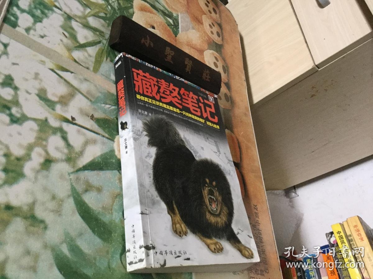 藏獒笔记