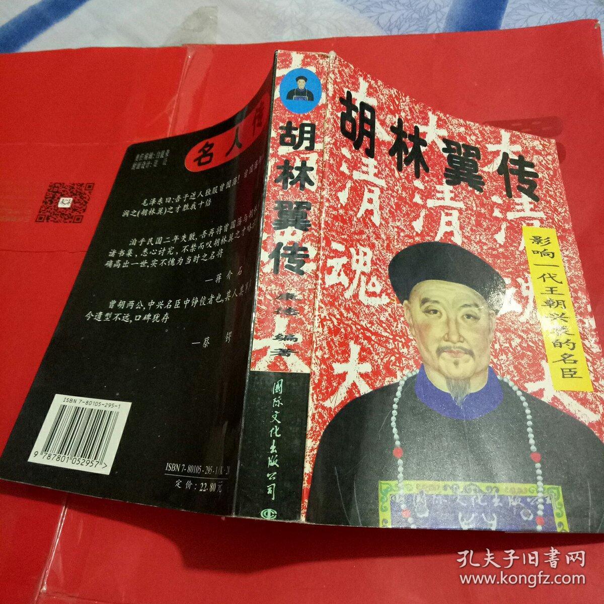 胡林翼传