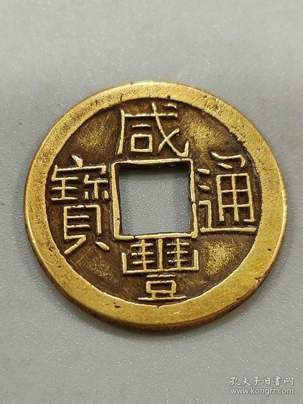 特价秒杀8780元★保真美品■【★ ★美品老金币纯金币咸丰通宝雕母