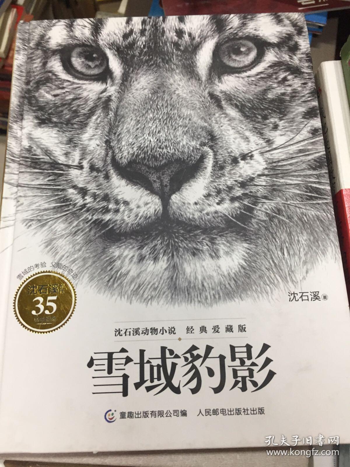 沈石溪动物小说经典爱藏版·雪域豹影
