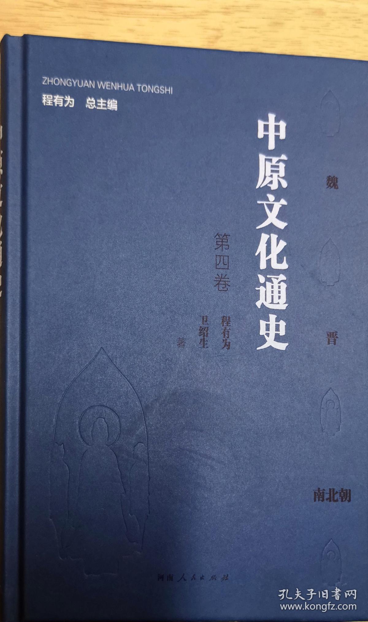 中原文化通史卷四 魏晋南北朝_孔夫子旧书网