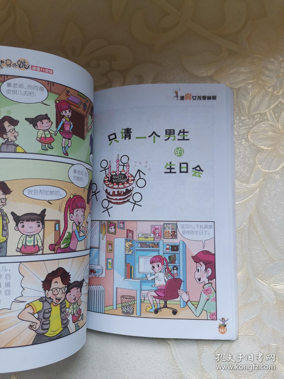 淘气包马小跳:漂亮女孩夏林果(漫画升级版)