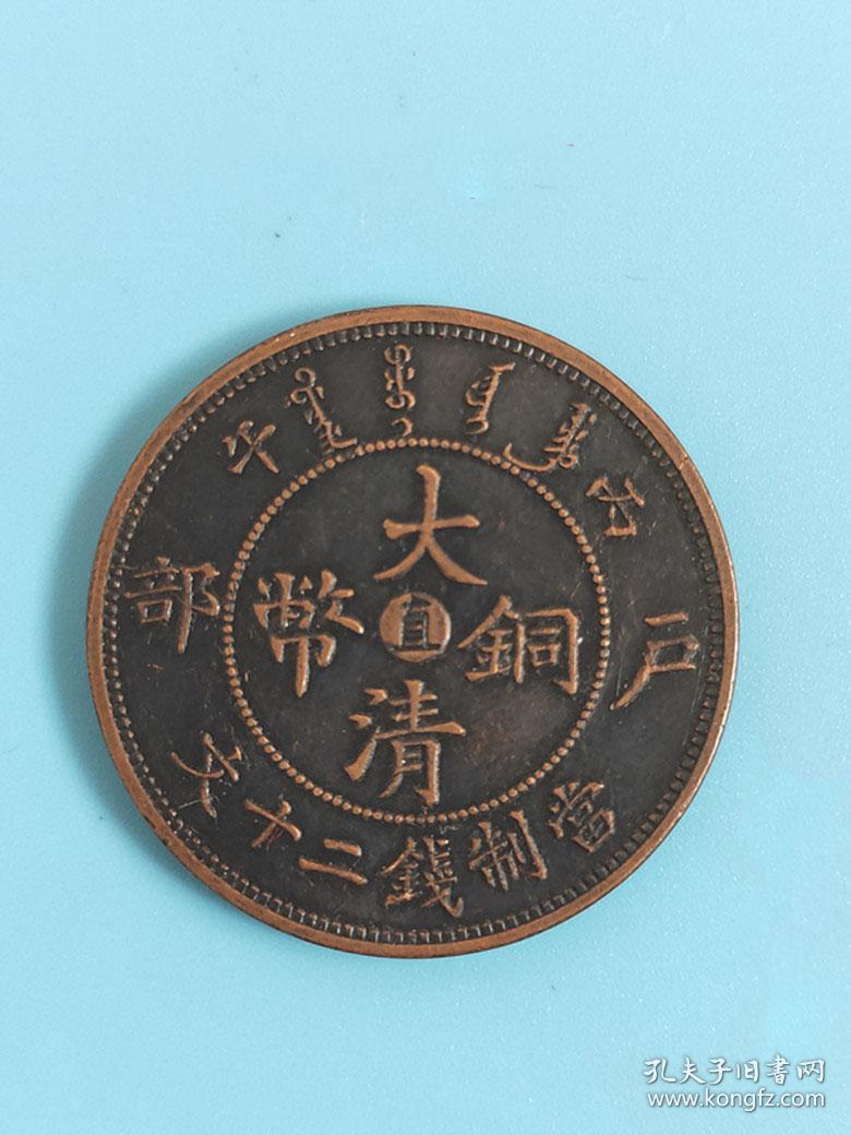 户部大清铜币直字铜板光绪年造铜板铜币铜元