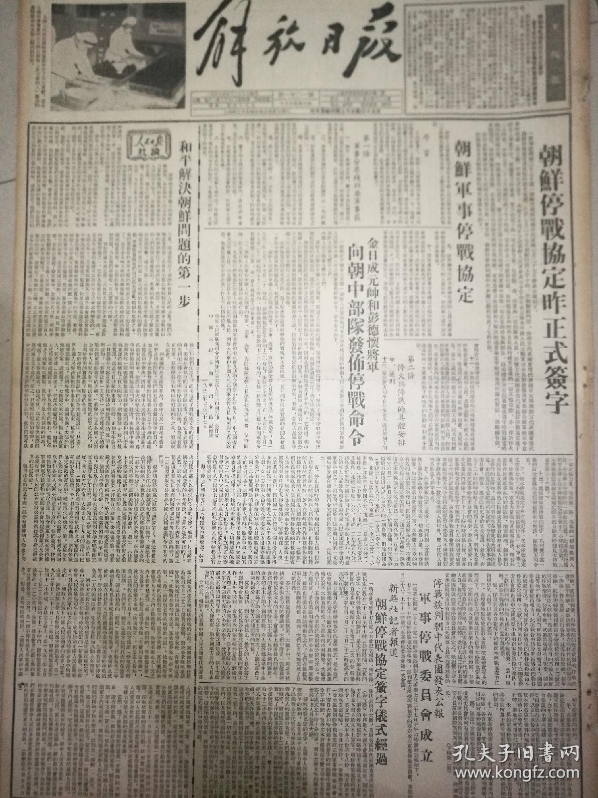 《解放日报》【朝鲜停战协定昨正式签字;朝鲜