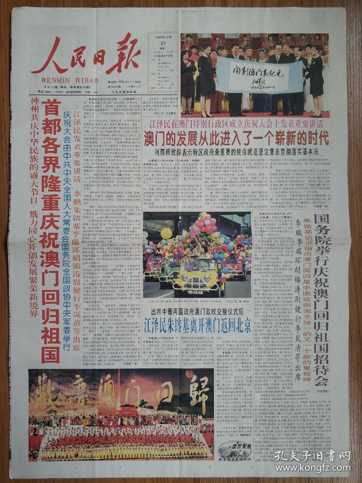 人民日报1999年12月21日澳门回归祖国报纸(彩色版)