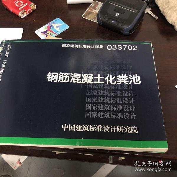 [03s702钢筋混凝土化粪池] 图书价格_书籍图片_网购