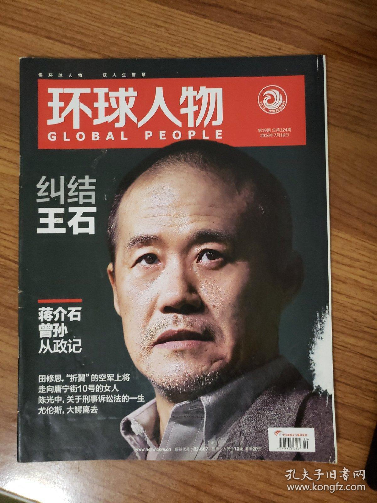 环球人物.2016年第19期.