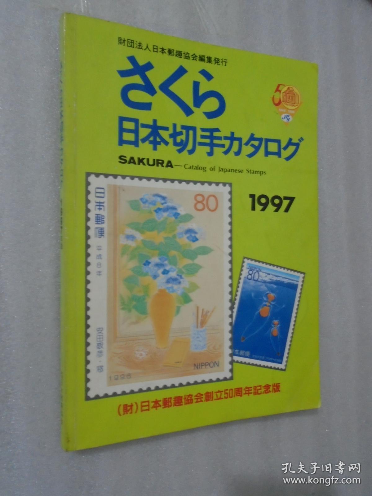 日本切手カタログ1997 日文原版 孔夫子旧书网