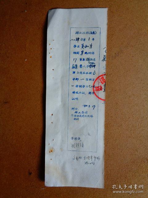 1978年 浙江省慈溪县浒山中学肄业证书(存根联)( 毛笔题写 有骑缝章)