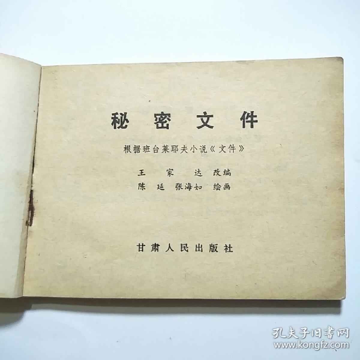 连环画:秘密文件(甘肃1981年1版1印)