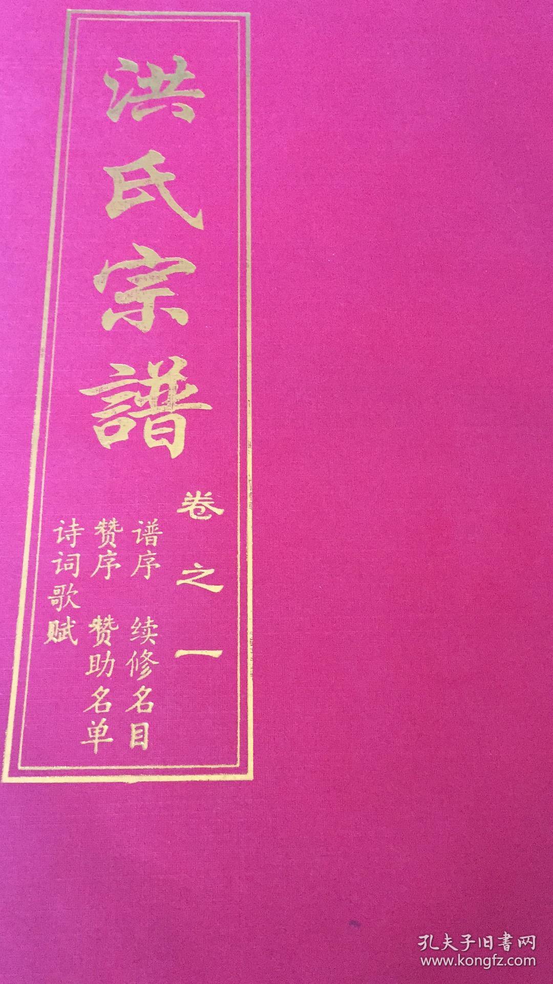 洪氏宗谱(江苏)(敦煌堂)(存卷1,卷12,)(共2册)