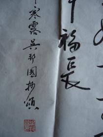 四尺书法.见落款人名