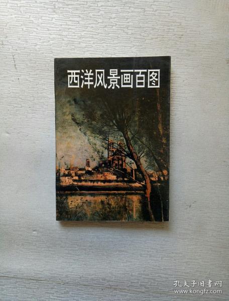 西洋风景画百图