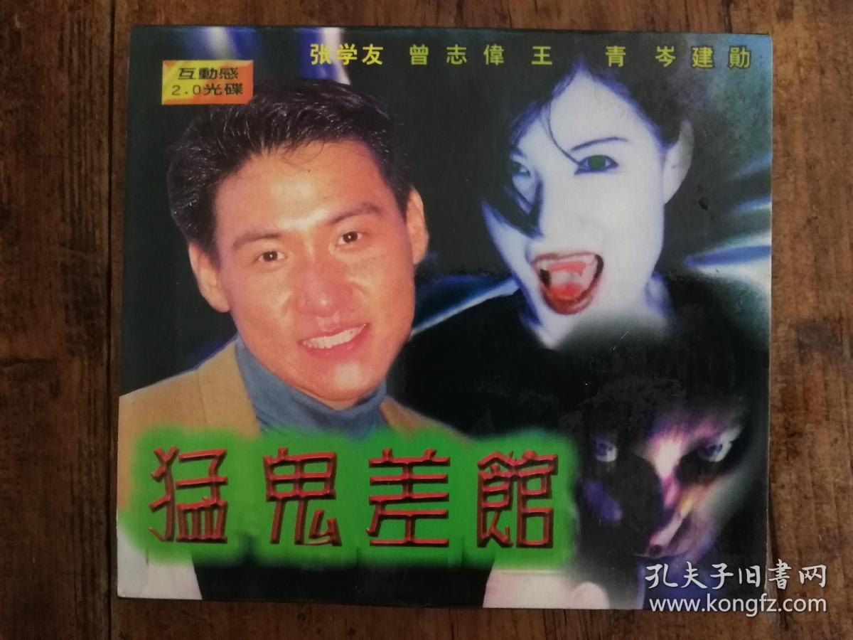 196vcd:猛鬼差馆(张学友,曾志伟,王青,岑建勋,主演)