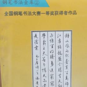 钢笔书法金库全国钢笔书法大赛一等奖获得者作品 中华