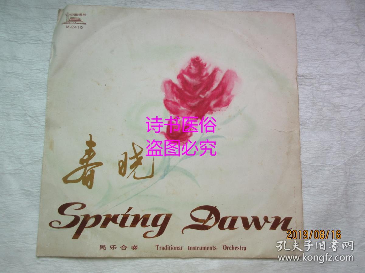 黑胶唱片——春晓(民乐合奏)