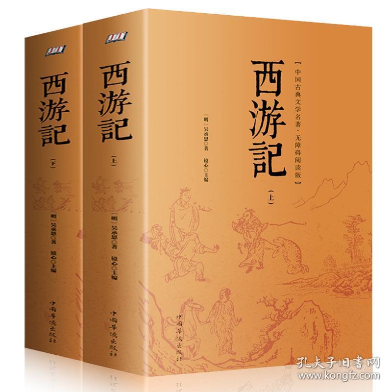 【赠考题 西行路线图】3册西游记原著原版正版吴承恩朝花夕拾鲁迅初中