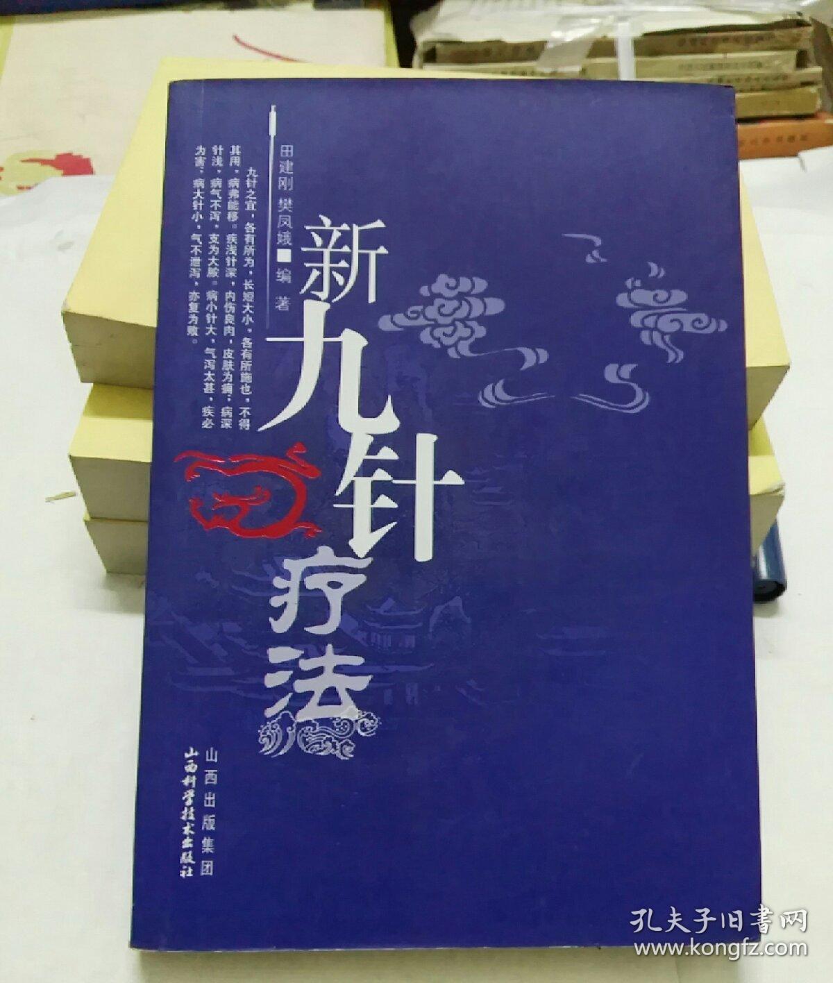 新九针疗法