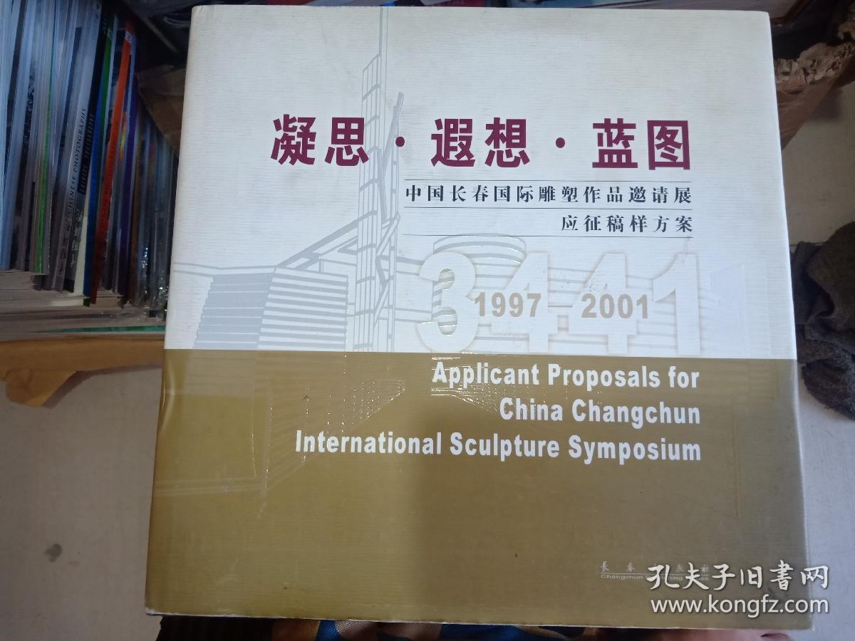 凝思·遐想·蓝图——中国长春国际雕塑作品邀请展应征稿样方案(12开
