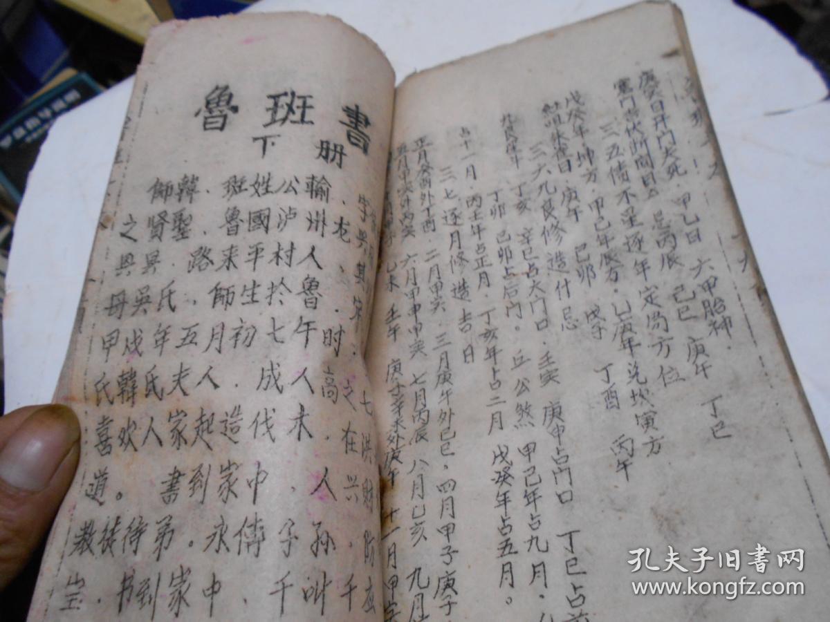 鲁班书上下油印本