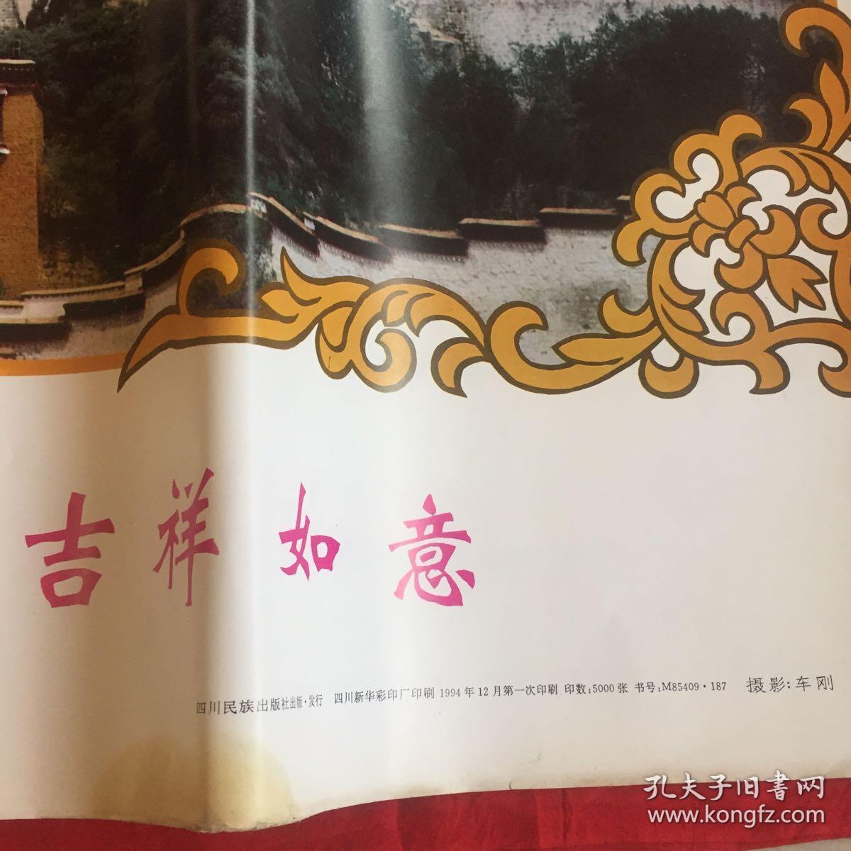 藏文,汉语吉祥如意