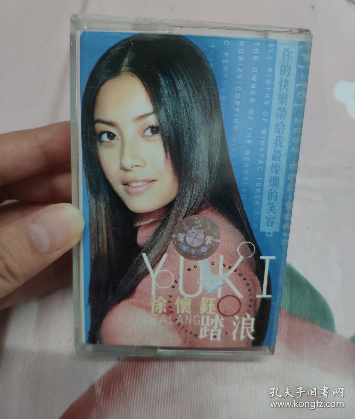 【磁带】徐怀钰 踏浪