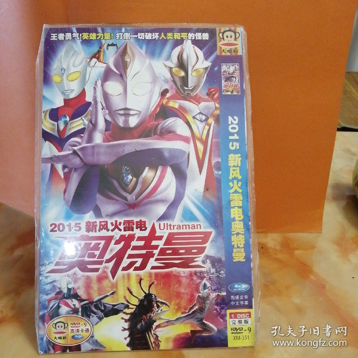 dvd~奥特曼(2015新风火雷电)～光盘无划痕,多单合并一