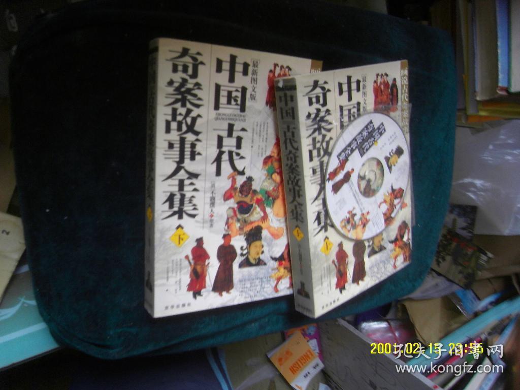 中国古代奇案故事全集 上下 随书赠送cd一张作者: (清