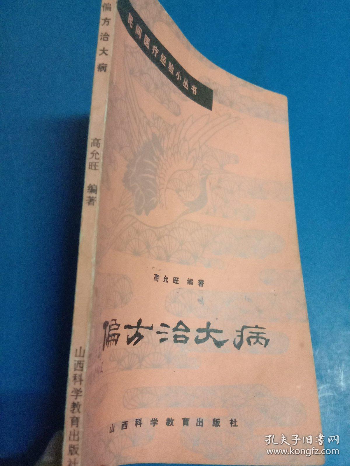 偏方治大病