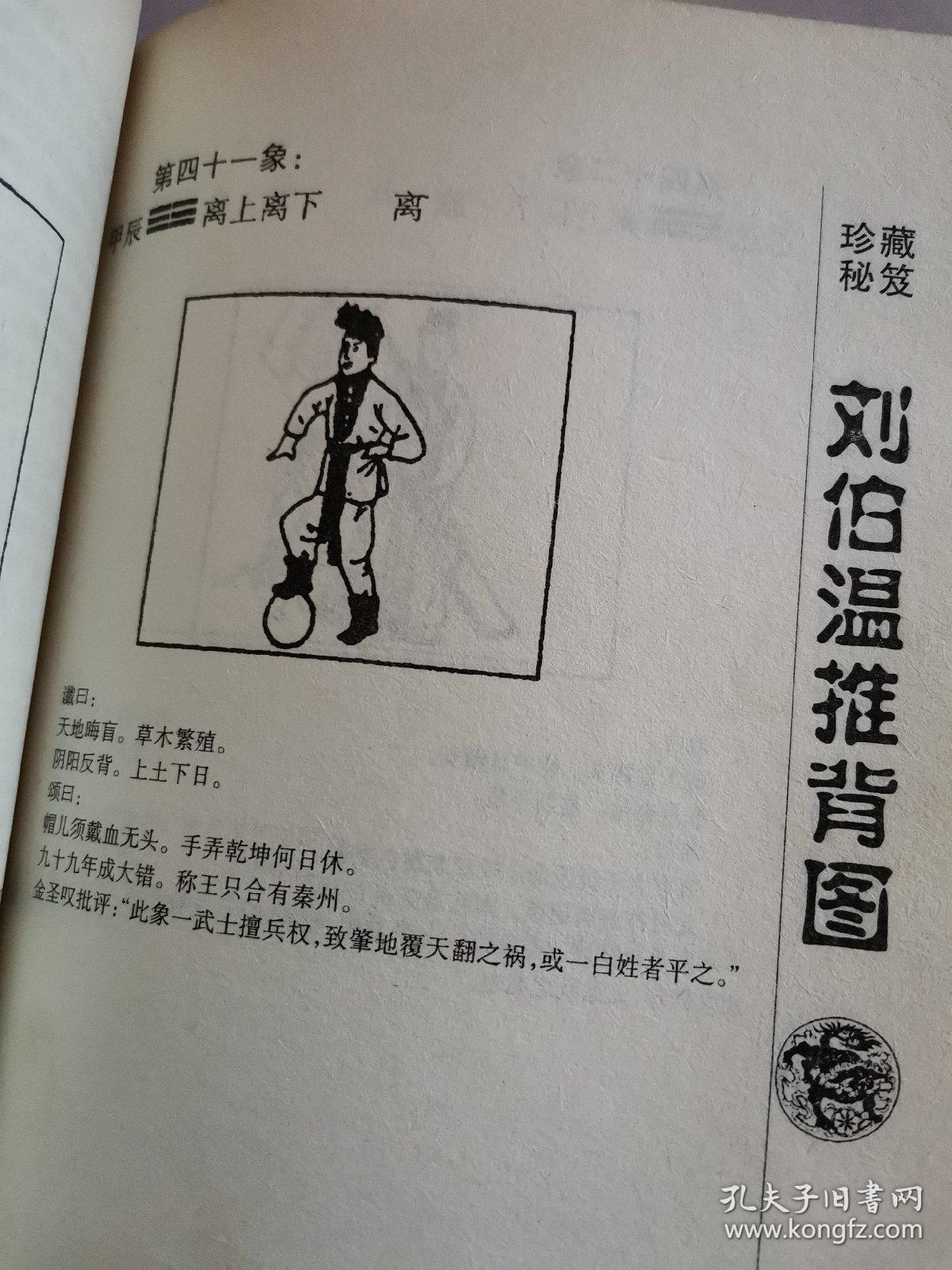 刘伯温推背图