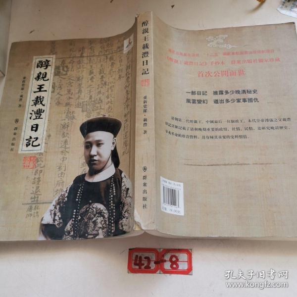 醇亲王载沣日记