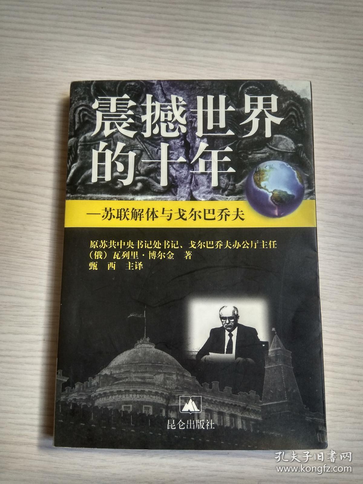 震撼世界的十年:苏联解体与戈尔巴乔夫