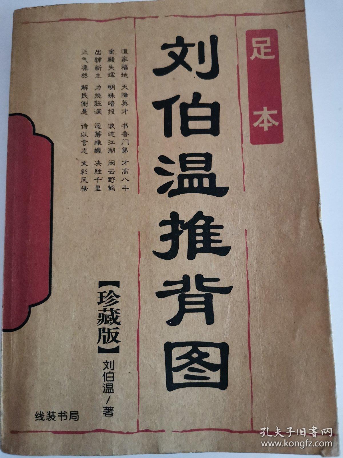 刘伯温推背图