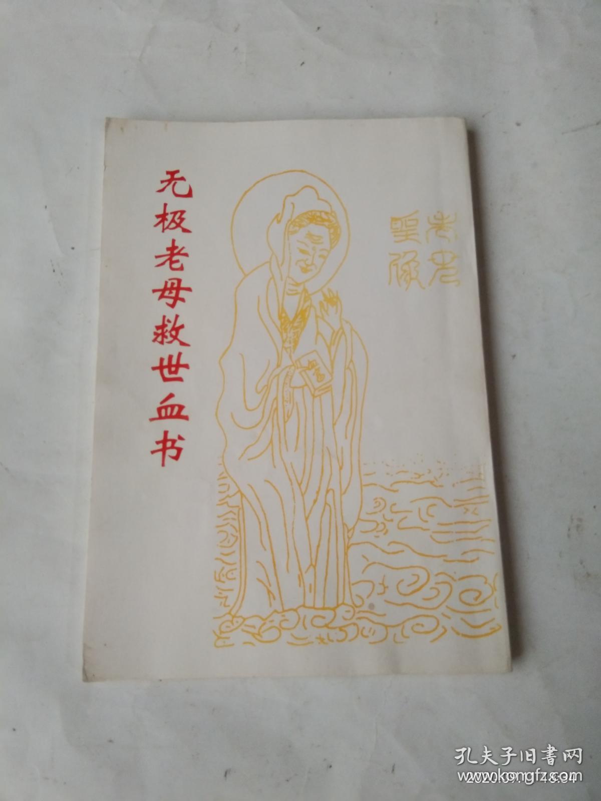 无极老母救世血书