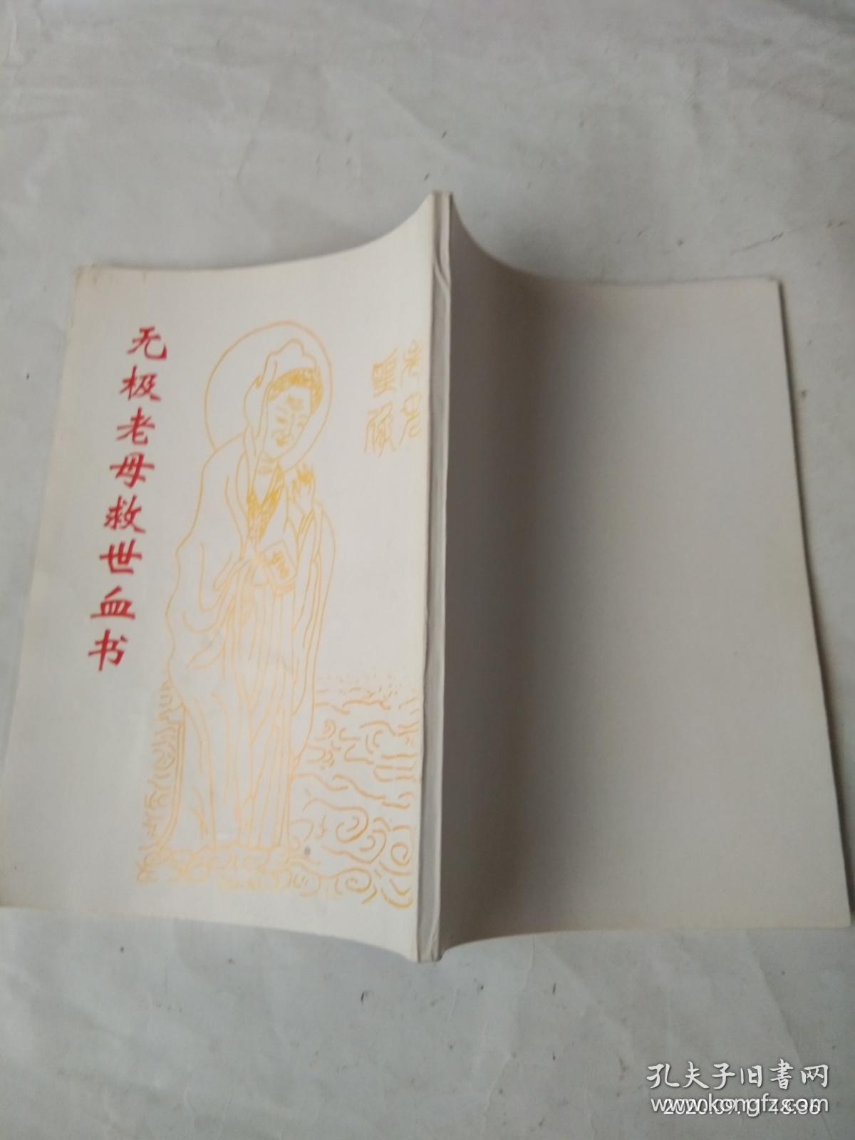 无极老母救世血书