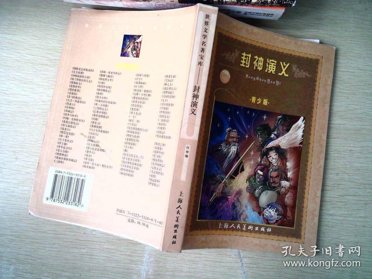 封神演义:青少版