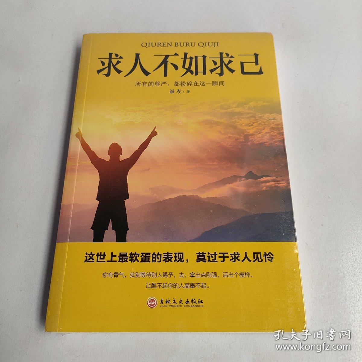 求人不如求己