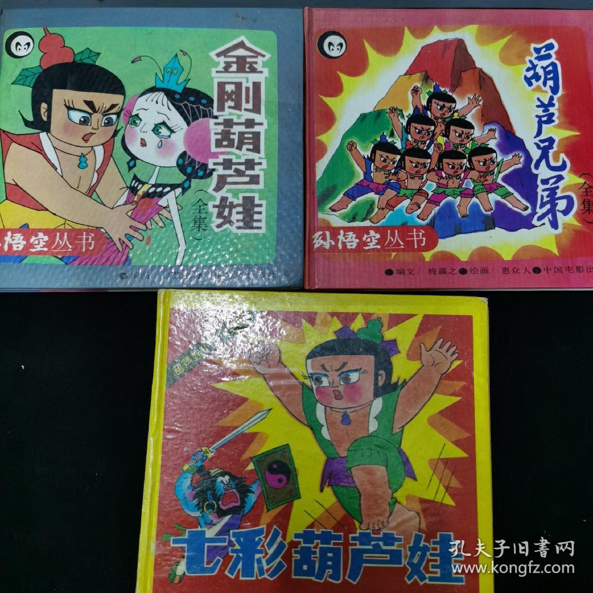 金刚葫芦娃,葫芦兄弟,七彩葫芦娃,全集合售