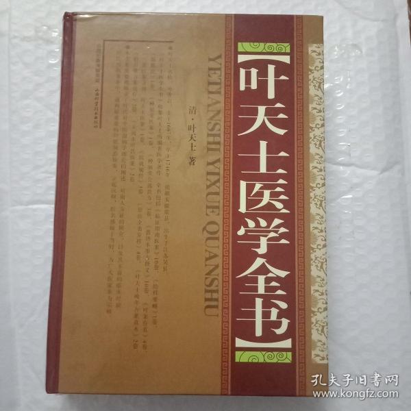 叶天士医学全书